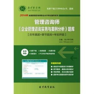 圣才题库 2014年管理咨询师 企业管理咨询实务与案例分析 题库