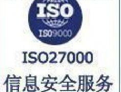 iso27001认证好处