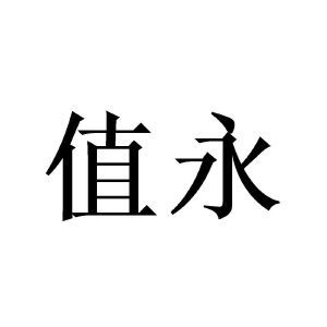 上海值万企业管理咨询中心