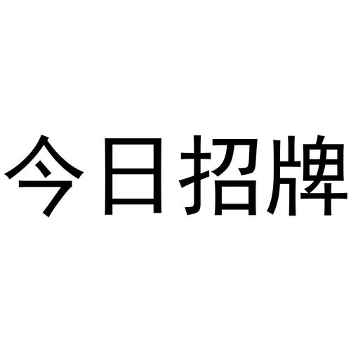 今日牌商标注册查询 商标进度查询 商标注册成功率查询 路标网