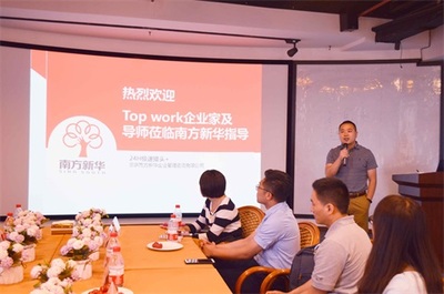 Top Work企业家及导师参观访问南方新华