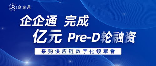 36氪首发 企企通 完成pre d轮融资,年内累计融资数亿元人民币,进一步推动企业采购供应链数字化发展