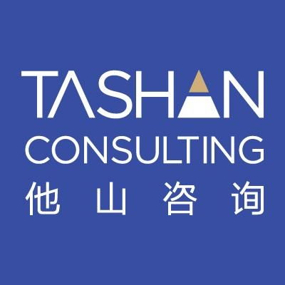 深圳市他山企业管理咨询